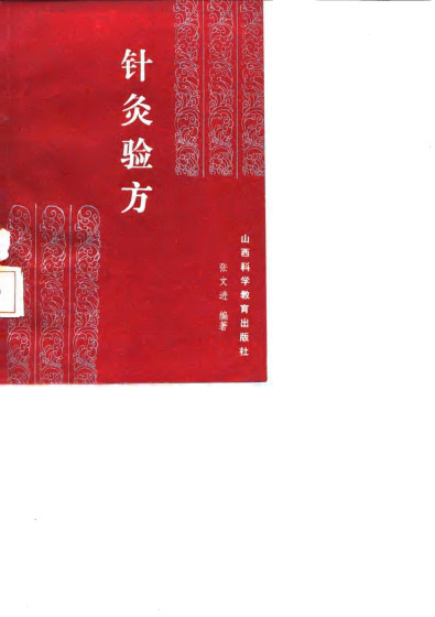 针灸验方PDF电子书下载 - 中医养生阁中医教学-中医资料-中医医案-中医针灸-古籍珍本-中医基础-中医经典-中医-名家学术-中医男科-疾病专治-经方论治-名族医药-中医方剂-中药本草-中医拔罐-中医刮痧-推拿按摩-中医内科-中西结合-中医妇科-中医皮肤-中医医话-中医外科-中医儿科-中医儿科-海外中医-特色疗法-中医骨伤-中医四诊-中医养生阁