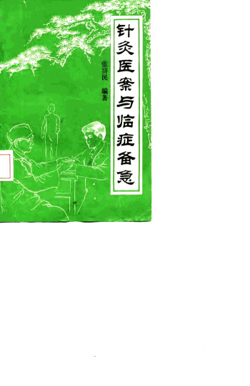 针灸医案与临症备急PDF电子书下载 - 中医养生阁中医教学-中医资料-中医医案-中医针灸-古籍珍本-中医基础-中医经典-中医-名家学术-中医男科-疾病专治-经方论治-名族医药-中医方剂-中药本草-中医拔罐-中医刮痧-推拿按摩-中医内科-中西结合-中医妇科-中医皮肤-中医医话-中医外科-中医儿科-中医儿科-海外中医-特色疗法-中医骨伤-中医四诊-中医养生阁