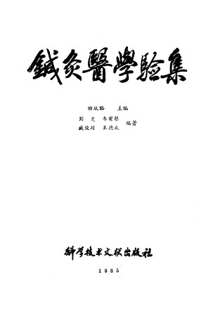 针灸医学验集PDF电子书下载 - 中医养生阁中医教学-中医资料-中医医案-中医针灸-古籍珍本-中医基础-中医经典-中医-名家学术-中医男科-疾病专治-经方论治-名族医药-中医方剂-中药本草-中医拔罐-中医刮痧-推拿按摩-中医内科-中西结合-中医妇科-中医皮肤-中医医话-中医外科-中医儿科-中医儿科-海外中医-特色疗法-中医骨伤-中医四诊-中医养生阁