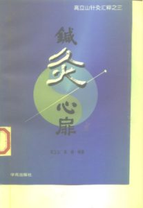 针灸心扉PDF电子书下载中医教学-中医资料-中医医案-中医针灸-古籍珍本-中医基础-中医经典-中医-名家学术-中医男科-疾病专治-经方论治-名族医药-中医方剂-中药本草-中医拔罐-中医刮痧-推拿按摩-中医内科-中西结合-中医妇科-中医皮肤-中医医话-中医外科-中医儿科-中医儿科-海外中医-特色疗法-中医骨伤-中医四诊-中医养生阁