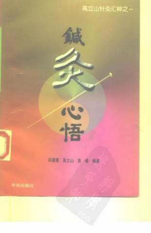 针灸心悟PDF电子书下载 - 中医养生阁中医教学-中医资料-中医医案-中医针灸-古籍珍本-中医基础-中医经典-中医-名家学术-中医男科-疾病专治-经方论治-名族医药-中医方剂-中药本草-中医拔罐-中医刮痧-推拿按摩-中医内科-中西结合-中医妇科-中医皮肤-中医医话-中医外科-中医儿科-中医儿科-海外中医-特色疗法-中医骨伤-中医四诊-中医养生阁