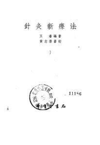 针灸新疗法PDF电子书下载中医教学-中医资料-中医医案-中医针灸-古籍珍本-中医基础-中医经典-中医-名家学术-中医男科-疾病专治-经方论治-名族医药-中医方剂-中药本草-中医拔罐-中医刮痧-推拿按摩-中医内科-中西结合-中医妇科-中医皮肤-中医医话-中医外科-中医儿科-中医儿科-海外中医-特色疗法-中医骨伤-中医四诊-中医养生阁