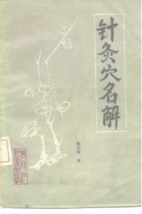 针灸穴名解PDF电子书下载中医教学-中医资料-中医医案-中医针灸-古籍珍本-中医基础-中医经典-中医-名家学术-中医男科-疾病专治-经方论治-名族医药-中医方剂-中药本草-中医拔罐-中医刮痧-推拿按摩-中医内科-中西结合-中医妇科-中医皮肤-中医医话-中医外科-中医儿科-中医儿科-海外中医-特色疗法-中医骨伤-中医四诊-中医养生阁