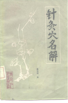 针灸穴名解PDF电子书下载 - 中医养生阁中医教学-中医资料-中医医案-中医针灸-古籍珍本-中医基础-中医经典-中医-名家学术-中医男科-疾病专治-经方论治-名族医药-中医方剂-中药本草-中医拔罐-中医刮痧-推拿按摩-中医内科-中西结合-中医妇科-中医皮肤-中医医话-中医外科-中医儿科-中医儿科-海外中医-特色疗法-中医骨伤-中医四诊-中医养生阁