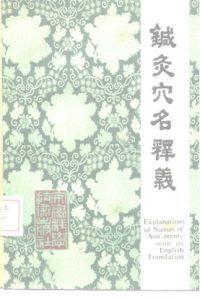 针灸穴名释义(附英译文)PDF电子书下载中医教学-中医资料-中医医案-中医针灸-古籍珍本-中医基础-中医经典-中医-名家学术-中医男科-疾病专治-经方论治-名族医药-中医方剂-中药本草-中医拔罐-中医刮痧-推拿按摩-中医内科-中西结合-中医妇科-中医皮肤-中医医话-中医外科-中医儿科-中医儿科-海外中医-特色疗法-中医骨伤-中医四诊-中医养生阁