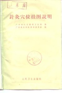 针灸穴位挂图说明PDF电子书下载中医教学-中医资料-中医医案-中医针灸-古籍珍本-中医基础-中医经典-中医-名家学术-中医男科-疾病专治-经方论治-名族医药-中医方剂-中药本草-中医拔罐-中医刮痧-推拿按摩-中医内科-中西结合-中医妇科-中医皮肤-中医医话-中医外科-中医儿科-中医儿科-海外中医-特色疗法-中医骨伤-中医四诊-中医养生阁