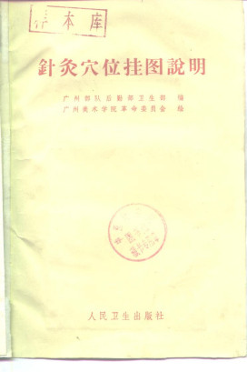 针灸穴位挂图说明PDF电子书下载 - 中医养生阁中医教学-中医资料-中医医案-中医针灸-古籍珍本-中医基础-中医经典-中医-名家学术-中医男科-疾病专治-经方论治-名族医药-中医方剂-中药本草-中医拔罐-中医刮痧-推拿按摩-中医内科-中西结合-中医妇科-中医皮肤-中医医话-中医外科-中医儿科-中医儿科-海外中医-特色疗法-中医骨伤-中医四诊-中医养生阁