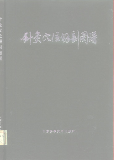 针灸穴位解剖图谱PDF电子书下载 - 中医养生阁中医教学-中医资料-中医医案-中医针灸-古籍珍本-中医基础-中医经典-中医-名家学术-中医男科-疾病专治-经方论治-名族医药-中医方剂-中药本草-中医拔罐-中医刮痧-推拿按摩-中医内科-中西结合-中医妇科-中医皮肤-中医医话-中医外科-中医儿科-中医儿科-海外中医-特色疗法-中医骨伤-中医四诊-中医养生阁