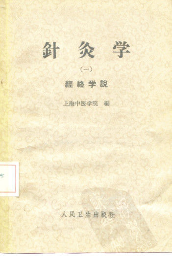 针灸学  第1册PDF电子书下载中医教学-中医资料-中医医案-中医针灸-古籍珍本-中医基础-中医经典-中医-名家学术-中医男科-疾病专治-经方论治-名族医药-中医方剂-中药本草-中医拔罐-中医刮痧-推拿按摩-中医内科-中西结合-中医妇科-中医皮肤-中医医话-中医外科-中医儿科-中医儿科-海外中医-特色疗法-中医骨伤-中医四诊-中医养生阁