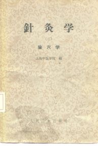 针灸学 第2册PDF电子书下载中医教学-中医资料-中医医案-中医针灸-古籍珍本-中医基础-中医经典-中医-名家学术-中医男科-疾病专治-经方论治-名族医药-中医方剂-中药本草-中医拔罐-中医刮痧-推拿按摩-中医内科-中西结合-中医妇科-中医皮肤-中医医话-中医外科-中医儿科-中医儿科-海外中医-特色疗法-中医骨伤-中医四诊-中医养生阁