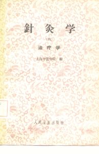 针灸学 第4册PDF电子书下载中医教学-中医资料-中医医案-中医针灸-古籍珍本-中医基础-中医经典-中医-名家学术-中医男科-疾病专治-经方论治-名族医药-中医方剂-中药本草-中医拔罐-中医刮痧-推拿按摩-中医内科-中西结合-中医妇科-中医皮肤-中医医话-中医外科-中医儿科-中医儿科-海外中医-特色疗法-中医骨伤-中医四诊-中医养生阁