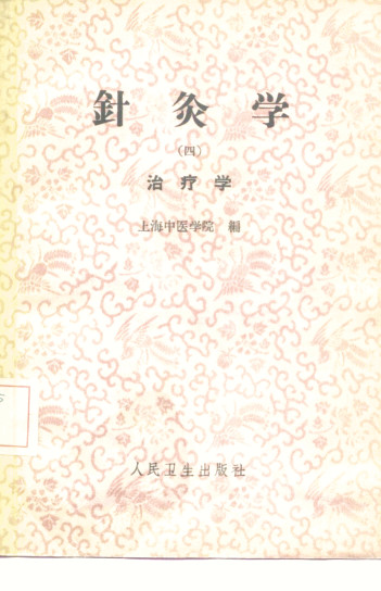针灸学 第4册PDF电子书下载 - 中医养生阁中医教学-中医资料-中医医案-中医针灸-古籍珍本-中医基础-中医经典-中医-名家学术-中医男科-疾病专治-经方论治-名族医药-中医方剂-中药本草-中医拔罐-中医刮痧-推拿按摩-中医内科-中西结合-中医妇科-中医皮肤-中医医话-中医外科-中医儿科-中医儿科-海外中医-特色疗法-中医骨伤-中医四诊-中医养生阁