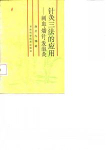 针灸三法的应用  刺血、燔针、发泡灸PDF电子书下载中医教学-中医资料-中医医案-中医针灸-古籍珍本-中医基础-中医经典-中医-名家学术-中医男科-疾病专治-经方论治-名族医药-中医方剂-中药本草-中医拔罐-中医刮痧-推拿按摩-中医内科-中西结合-中医妇科-中医皮肤-中医医话-中医外科-中医儿科-中医儿科-海外中医-特色疗法-中医骨伤-中医四诊-中医养生阁