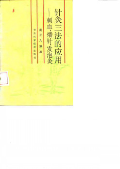针灸三法的应用 刺血、燔针、发泡灸PDF电子书下载 - 中医养生阁中医教学-中医资料-中医医案-中医针灸-古籍珍本-中医基础-中医经典-中医-名家学术-中医男科-疾病专治-经方论治-名族医药-中医方剂-中药本草-中医拔罐-中医刮痧-推拿按摩-中医内科-中西结合-中医妇科-中医皮肤-中医医话-中医外科-中医儿科-中医儿科-海外中医-特色疗法-中医骨伤-中医四诊-中医养生阁
