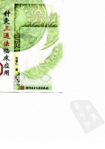 针灸三通法临床应用PDF电子书下载中医教学-中医资料-中医医案-中医针灸-古籍珍本-中医基础-中医经典-中医-名家学术-中医男科-疾病专治-经方论治-名族医药-中医方剂-中药本草-中医拔罐-中医刮痧-推拿按摩-中医内科-中西结合-中医妇科-中医皮肤-中医医话-中医外科-中医儿科-中医儿科-海外中医-特色疗法-中医骨伤-中医四诊-中医养生阁