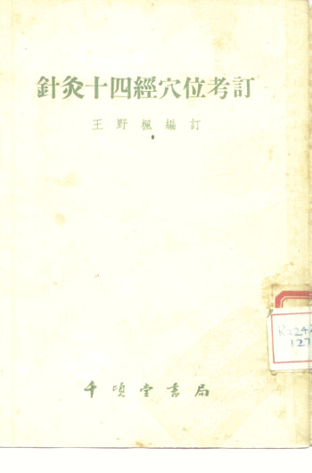 针灸十四经穴位考订PDF电子书下载 - 中医养生阁中医教学-中医资料-中医医案-中医针灸-古籍珍本-中医基础-中医经典-中医-名家学术-中医男科-疾病专治-经方论治-名族医药-中医方剂-中药本草-中医拔罐-中医刮痧-推拿按摩-中医内科-中西结合-中医妇科-中医皮肤-中医医话-中医外科-中医儿科-中医儿科-海外中医-特色疗法-中医骨伤-中医四诊-中医养生阁