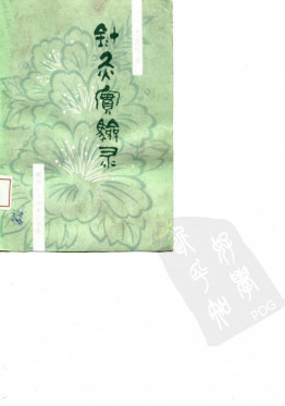 针灸实验灵PDF电子书下载 - 中医养生阁中医教学-中医资料-中医医案-中医针灸-古籍珍本-中医基础-中医经典-中医-名家学术-中医男科-疾病专治-经方论治-名族医药-中医方剂-中药本草-中医拔罐-中医刮痧-推拿按摩-中医内科-中西结合-中医妇科-中医皮肤-中医医话-中医外科-中医儿科-中医儿科-海外中医-特色疗法-中医骨伤-中医四诊-中医养生阁