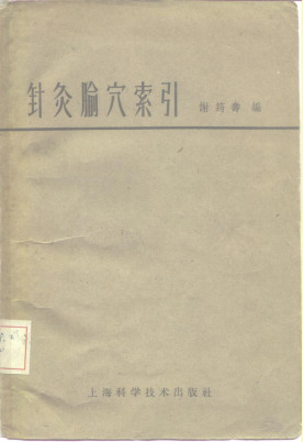 针灸腧穴索引PDF电子书下载 - 中医养生阁中医教学-中医资料-中医医案-中医针灸-古籍珍本-中医基础-中医经典-中医-名家学术-中医男科-疾病专治-经方论治-名族医药-中医方剂-中药本草-中医拔罐-中医刮痧-推拿按摩-中医内科-中西结合-中医妇科-中医皮肤-中医医话-中医外科-中医儿科-中医儿科-海外中医-特色疗法-中医骨伤-中医四诊-中医养生阁
