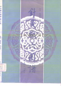 针灸腧穴图谱 修订版PDF电子书下载中医教学-中医资料-中医医案-中医针灸-古籍珍本-中医基础-中医经典-中医-名家学术-中医男科-疾病专治-经方论治-名族医药-中医方剂-中药本草-中医拔罐-中医刮痧-推拿按摩-中医内科-中西结合-中医妇科-中医皮肤-中医医话-中医外科-中医儿科-中医儿科-海外中医-特色疗法-中医骨伤-中医四诊-中医养生阁