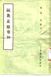 针灸素难要旨  3卷PDF电子书下载中医教学-中医资料-中医医案-中医针灸-古籍珍本-中医基础-中医经典-中医-名家学术-中医男科-疾病专治-经方论治-名族医药-中医方剂-中药本草-中医拔罐-中医刮痧-推拿按摩-中医内科-中西结合-中医妇科-中医皮肤-中医医话-中医外科-中医儿科-中医儿科-海外中医-特色疗法-中医骨伤-中医四诊-中医养生阁