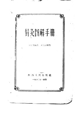 针灸图解手册PDF电子书下载 - 中医养生阁中医教学-中医资料-中医医案-中医针灸-古籍珍本-中医基础-中医经典-中医-名家学术-中医男科-疾病专治-经方论治-名族医药-中医方剂-中药本草-中医拔罐-中医刮痧-推拿按摩-中医内科-中西结合-中医妇科-中医皮肤-中医医话-中医外科-中医儿科-中医儿科-海外中医-特色疗法-中医骨伤-中医四诊-中医养生阁