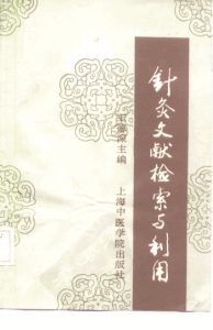 针灸文献检索与利用PDF电子书下载中医教学-中医资料-中医医案-中医针灸-古籍珍本-中医基础-中医经典-中医-名家学术-中医男科-疾病专治-经方论治-名族医药-中医方剂-中药本草-中医拔罐-中医刮痧-推拿按摩-中医内科-中西结合-中医妇科-中医皮肤-中医医话-中医外科-中医儿科-中医儿科-海外中医-特色疗法-中医骨伤-中医四诊-中医养生阁