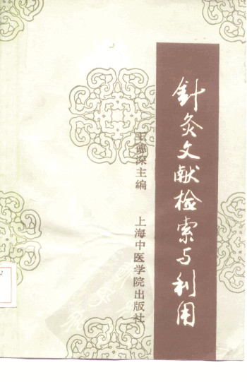 针灸文献检索与利用PDF电子书下载 - 中医养生阁中医教学-中医资料-中医医案-中医针灸-古籍珍本-中医基础-中医经典-中医-名家学术-中医男科-疾病专治-经方论治-名族医药-中医方剂-中药本草-中医拔罐-中医刮痧-推拿按摩-中医内科-中西结合-中医妇科-中医皮肤-中医医话-中医外科-中医儿科-中医儿科-海外中医-特色疗法-中医骨伤-中医四诊-中医养生阁