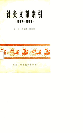 针灸文献索引 1987-1988PDF电子书下载 - 中医养生阁中医教学-中医资料-中医医案-中医针灸-古籍珍本-中医基础-中医经典-中医-名家学术-中医男科-疾病专治-经方论治-名族医药-中医方剂-中药本草-中医拔罐-中医刮痧-推拿按摩-中医内科-中西结合-中医妇科-中医皮肤-中医医话-中医外科-中医儿科-中医儿科-海外中医-特色疗法-中医骨伤-中医四诊-中医养生阁