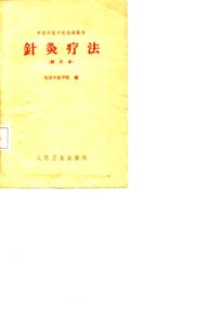 针灸疗法PDF电子书下载中医教学-中医资料-中医医案-中医针灸-古籍珍本-中医基础-中医经典-中医-名家学术-中医男科-疾病专治-经方论治-名族医药-中医方剂-中药本草-中医拔罐-中医刮痧-推拿按摩-中医内科-中西结合-中医妇科-中医皮肤-中医医话-中医外科-中医儿科-中医儿科-海外中医-特色疗法-中医骨伤-中医四诊-中医养生阁