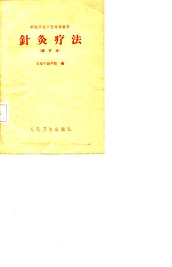 针灸疗法PDF电子书下载 - 中医养生阁中医教学-中医资料-中医医案-中医针灸-古籍珍本-中医基础-中医经典-中医-名家学术-中医男科-疾病专治-经方论治-名族医药-中医方剂-中药本草-中医拔罐-中医刮痧-推拿按摩-中医内科-中西结合-中医妇科-中医皮肤-中医医话-中医外科-中医儿科-中医儿科-海外中医-特色疗法-中医骨伤-中医四诊-中医养生阁