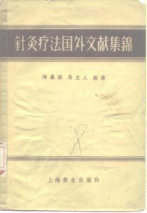 针灸疗法图外文献集锦PDF电子书下载中医教学-中医资料-中医医案-中医针灸-古籍珍本-中医基础-中医经典-中医-名家学术-中医男科-疾病专治-经方论治-名族医药-中医方剂-中药本草-中医拔罐-中医刮痧-推拿按摩-中医内科-中西结合-中医妇科-中医皮肤-中医医话-中医外科-中医儿科-中医儿科-海外中医-特色疗法-中医骨伤-中医四诊-中医养生阁