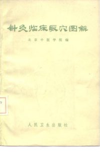 针灸临床取穴图解PDF电子书下载中医教学-中医资料-中医医案-中医针灸-古籍珍本-中医基础-中医经典-中医-名家学术-中医男科-疾病专治-经方论治-名族医药-中医方剂-中药本草-中医拔罐-中医刮痧-推拿按摩-中医内科-中西结合-中医妇科-中医皮肤-中医医话-中医外科-中医儿科-中医儿科-海外中医-特色疗法-中医骨伤-中医四诊-中医养生阁