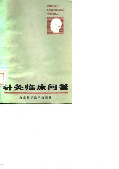 针灸临床问答PDF电子书下载 - 中医养生阁中医教学-中医资料-中医医案-中医针灸-古籍珍本-中医基础-中医经典-中医-名家学术-中医男科-疾病专治-经方论治-名族医药-中医方剂-中药本草-中医拔罐-中医刮痧-推拿按摩-中医内科-中西结合-中医妇科-中医皮肤-中医医话-中医外科-中医儿科-中医儿科-海外中医-特色疗法-中医骨伤-中医四诊-中医养生阁