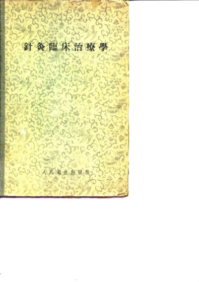 针灸临床治疗学PDF电子书下载 - 中医养生阁中医教学-中医资料-中医医案-中医针灸-古籍珍本-中医基础-中医经典-中医-名家学术-中医男科-疾病专治-经方论治-名族医药-中医方剂-中药本草-中医拔罐-中医刮痧-推拿按摩-中医内科-中西结合-中医妇科-中医皮肤-中医医话-中医外科-中医儿科-中医儿科-海外中医-特色疗法-中医骨伤-中医四诊-中医养生阁