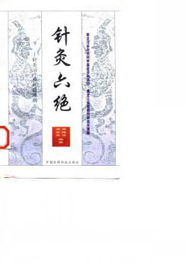 针灸六绝 针灸治疗神经疑难病PDF电子书下载 - 中医养生阁中医教学-中医资料-中医医案-中医针灸-古籍珍本-中医基础-中医经典-中医-名家学术-中医男科-疾病专治-经方论治-名族医药-中医方剂-中药本草-中医拔罐-中医刮痧-推拿按摩-中医内科-中西结合-中医妇科-中医皮肤-中医医话-中医外科-中医儿科-中医儿科-海外中医-特色疗法-中医骨伤-中医四诊-中医养生阁