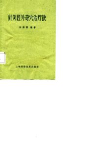 针灸经外奇穴治疗诀PDF电子书下载中医教学-中医资料-中医医案-中医针灸-古籍珍本-中医基础-中医经典-中医-名家学术-中医男科-疾病专治-经方论治-名族医药-中医方剂-中药本草-中医拔罐-中医刮痧-推拿按摩-中医内科-中西结合-中医妇科-中医皮肤-中医医话-中医外科-中医儿科-中医儿科-海外中医-特色疗法-中医骨伤-中医四诊-中医养生阁