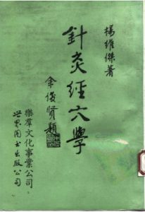 针灸经穴学PDF电子书下载中医教学-中医资料-中医医案-中医针灸-古籍珍本-中医基础-中医经典-中医-名家学术-中医男科-疾病专治-经方论治-名族医药-中医方剂-中药本草-中医拔罐-中医刮痧-推拿按摩-中医内科-中西结合-中医妇科-中医皮肤-中医医话-中医外科-中医儿科-中医儿科-海外中医-特色疗法-中医骨伤-中医四诊-中医养生阁