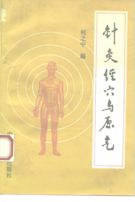 针灸经穴与原气 皇帝明堂经穴体例辨PDF电子书下载 - 中医养生阁中医教学-中医资料-中医医案-中医针灸-古籍珍本-中医基础-中医经典-中医-名家学术-中医男科-疾病专治-经方论治-名族医药-中医方剂-中药本草-中医拔罐-中医刮痧-推拿按摩-中医内科-中西结合-中医妇科-中医皮肤-中医医话-中医外科-中医儿科-中医儿科-海外中医-特色疗法-中医骨伤-中医四诊-中医养生阁