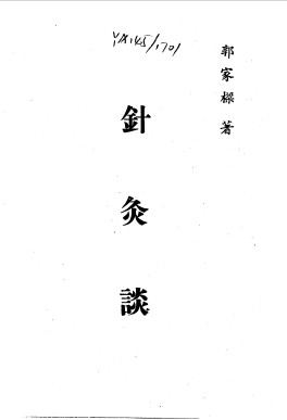 针灸精蕴  针灸治疗手术学  针灸谈PDF电子书下载中医教学-中医资料-中医医案-中医针灸-古籍珍本-中医基础-中医经典-中医-名家学术-中医男科-疾病专治-经方论治-名族医药-中医方剂-中药本草-中医拔罐-中医刮痧-推拿按摩-中医内科-中西结合-中医妇科-中医皮肤-中医医话-中医外科-中医儿科-中医儿科-海外中医-特色疗法-中医骨伤-中医四诊-中医养生阁