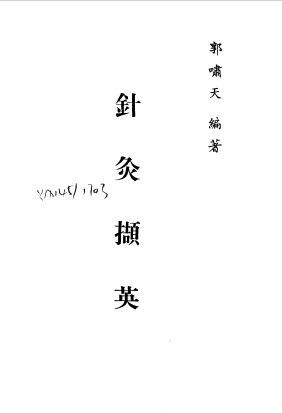 针灸精蕴 针灸治疗手术学 针灸撷英PDF电子书下载 - 中医养生阁中医教学-中医资料-中医医案-中医针灸-古籍珍本-中医基础-中医经典-中医-名家学术-中医男科-疾病专治-经方论治-名族医药-中医方剂-中药本草-中医拔罐-中医刮痧-推拿按摩-中医内科-中西结合-中医妇科-中医皮肤-中医医话-中医外科-中医儿科-中医儿科-海外中医-特色疗法-中医骨伤-中医四诊-中医养生阁