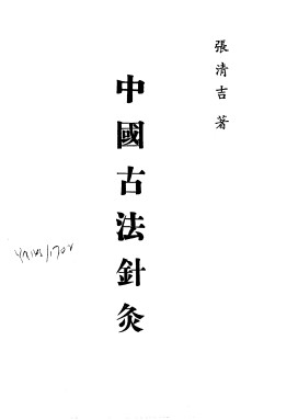 针灸精蕴 针灸治疗手术学 中国古法针灸PDF电子书下载 - 中医养生阁中医教学-中医资料-中医医案-中医针灸-古籍珍本-中医基础-中医经典-中医-名家学术-中医男科-疾病专治-经方论治-名族医药-中医方剂-中药本草-中医拔罐-中医刮痧-推拿按摩-中医内科-中西结合-中医妇科-中医皮肤-中医医话-中医外科-中医儿科-中医儿科-海外中医-特色疗法-中医骨伤-中医四诊-中医养生阁