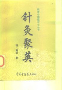 针灸聚英PDF电子书下载中医教学-中医资料-中医医案-中医针灸-古籍珍本-中医基础-中医经典-中医-名家学术-中医男科-疾病专治-经方论治-名族医药-中医方剂-中药本草-中医拔罐-中医刮痧-推拿按摩-中医内科-中西结合-中医妇科-中医皮肤-中医医话-中医外科-中医儿科-中医儿科-海外中医-特色疗法-中医骨伤-中医四诊-中医养生阁