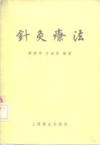 针灸疗法PDF电子书下载中医教学-中医资料-中医医案-中医针灸-古籍珍本-中医基础-中医经典-中医-名家学术-中医男科-疾病专治-经方论治-名族医药-中医方剂-中药本草-中医拔罐-中医刮痧-推拿按摩-中医内科-中西结合-中医妇科-中医皮肤-中医医话-中医外科-中医儿科-中医儿科-海外中医-特色疗法-中医骨伤-中医四诊-中医养生阁