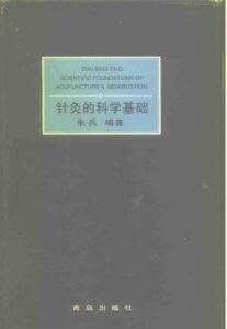 针灸的科学基础PDF电子书下载中医教学-中医资料-中医医案-中医针灸-古籍珍本-中医基础-中医经典-中医-名家学术-中医男科-疾病专治-经方论治-名族医药-中医方剂-中药本草-中医拔罐-中医刮痧-推拿按摩-中医内科-中西结合-中医妇科-中医皮肤-中医医话-中医外科-中医儿科-中医儿科-海外中医-特色疗法-中医骨伤-中医四诊-中医养生阁