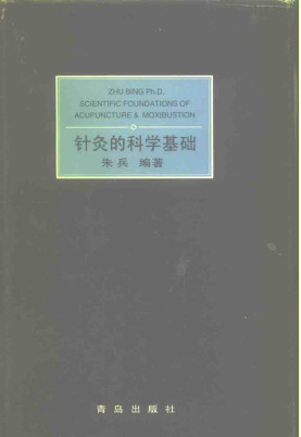 针灸的科学基础PDF电子书下载 - 中医养生阁中医教学-中医资料-中医医案-中医针灸-古籍珍本-中医基础-中医经典-中医-名家学术-中医男科-疾病专治-经方论治-名族医药-中医方剂-中药本草-中医拔罐-中医刮痧-推拿按摩-中医内科-中西结合-中医妇科-中医皮肤-中医医话-中医外科-中医儿科-中医儿科-海外中医-特色疗法-中医骨伤-中医四诊-中医养生阁