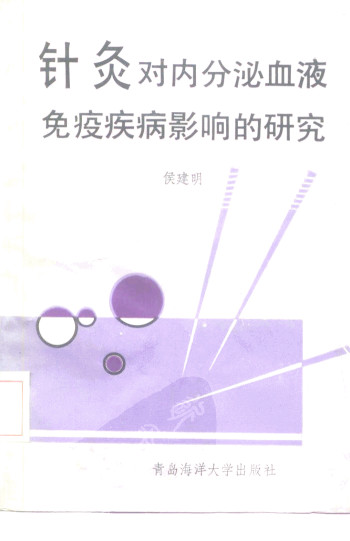 针灸对内分泌、血液、免疫疾病影响的研究PDF电子书下载 - 中医养生阁中医教学-中医资料-中医医案-中医针灸-古籍珍本-中医基础-中医经典-中医-名家学术-中医男科-疾病专治-经方论治-名族医药-中医方剂-中药本草-中医拔罐-中医刮痧-推拿按摩-中医内科-中西结合-中医妇科-中医皮肤-中医医话-中医外科-中医儿科-中医儿科-海外中医-特色疗法-中医骨伤-中医四诊-中医养生阁
