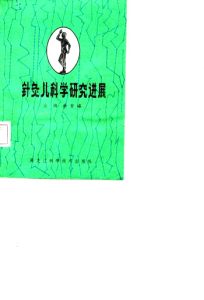 针灸儿科学研究进展PDF电子书下载中医教学-中医资料-中医医案-中医针灸-古籍珍本-中医基础-中医经典-中医-名家学术-中医男科-疾病专治-经方论治-名族医药-中医方剂-中药本草-中医拔罐-中医刮痧-推拿按摩-中医内科-中西结合-中医妇科-中医皮肤-中医医话-中医外科-中医儿科-中医儿科-海外中医-特色疗法-中医骨伤-中医四诊-中医养生阁