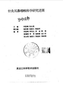 针灸耳鼻咽喉科学研究进展PDF电子书下载中医教学-中医资料-中医医案-中医针灸-古籍珍本-中医基础-中医经典-中医-名家学术-中医男科-疾病专治-经方论治-名族医药-中医方剂-中药本草-中医拔罐-中医刮痧-推拿按摩-中医内科-中西结合-中医妇科-中医皮肤-中医医话-中医外科-中医儿科-中医儿科-海外中医-特色疗法-中医骨伤-中医四诊-中医养生阁