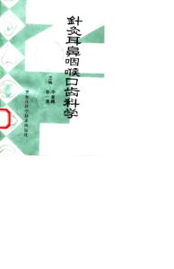 针灸耳鼻咽喉口齿科学PDF电子书下载中医教学-中医资料-中医医案-中医针灸-古籍珍本-中医基础-中医经典-中医-名家学术-中医男科-疾病专治-经方论治-名族医药-中医方剂-中药本草-中医拔罐-中医刮痧-推拿按摩-中医内科-中西结合-中医妇科-中医皮肤-中医医话-中医外科-中医儿科-中医儿科-海外中医-特色疗法-中医骨伤-中医四诊-中医养生阁