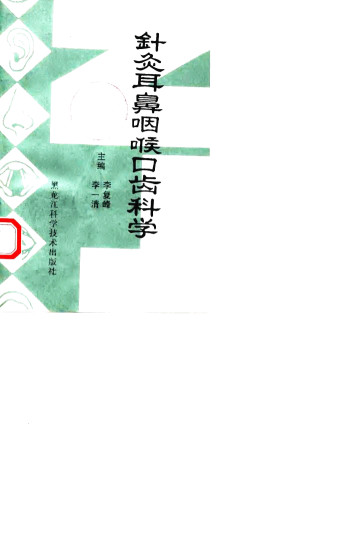 针灸耳鼻咽喉口齿科学PDF电子书下载 - 中医养生阁中医教学-中医资料-中医医案-中医针灸-古籍珍本-中医基础-中医经典-中医-名家学术-中医男科-疾病专治-经方论治-名族医药-中医方剂-中药本草-中医拔罐-中医刮痧-推拿按摩-中医内科-中西结合-中医妇科-中医皮肤-中医医话-中医外科-中医儿科-中医儿科-海外中医-特色疗法-中医骨伤-中医四诊-中医养生阁